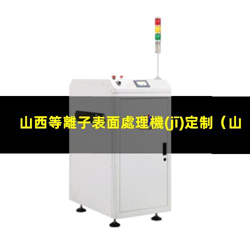山西等離子表面處理機(jī)定制