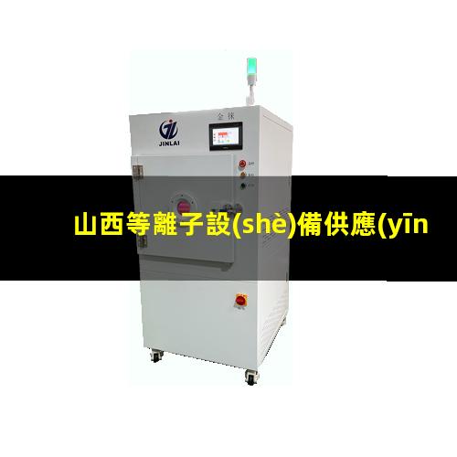 山西等離子設(shè)備供應(yīng)