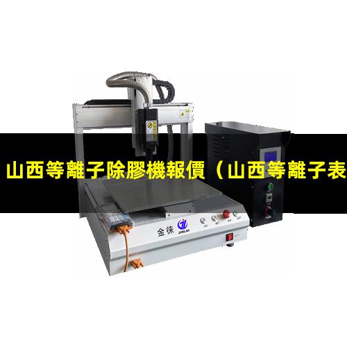 山西等離子除膠機報價