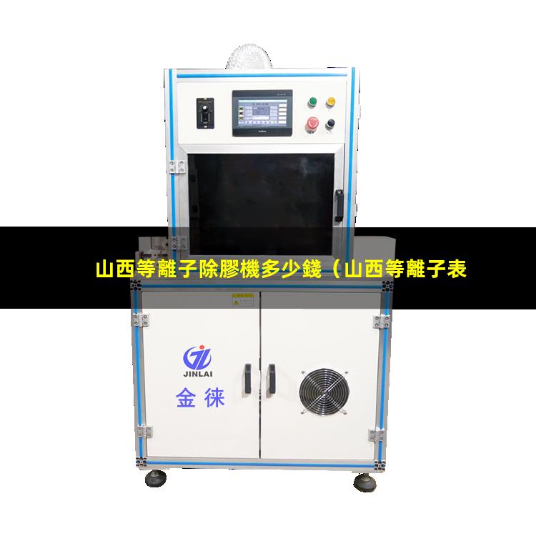 山西等離子除膠機多少錢