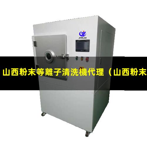 山西粉末等離子清洗機代理