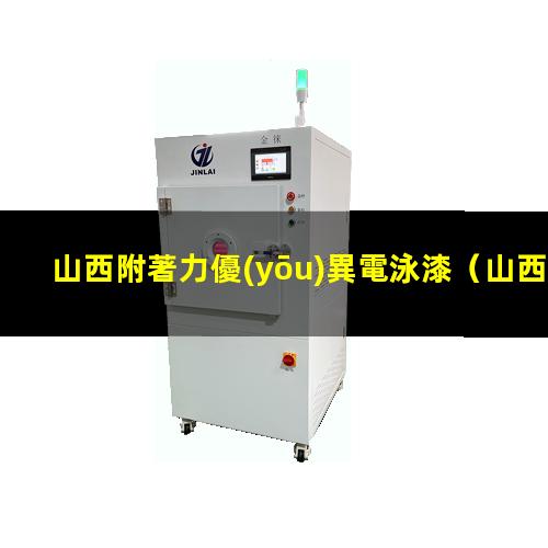 山西附著力優(yōu)異電泳漆