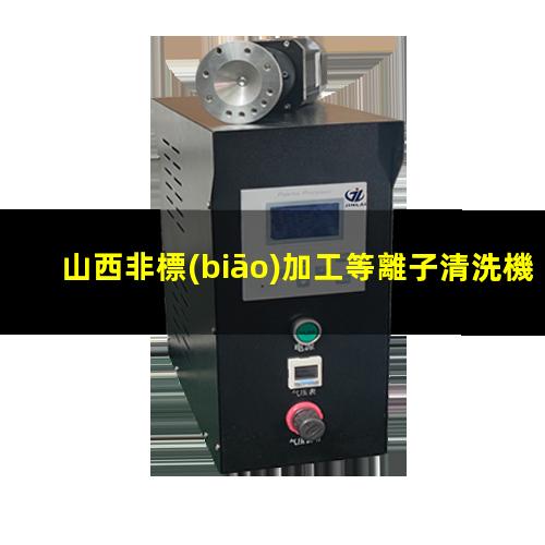 山西非標(biāo)加工等離子清洗機(jī)腔體廠家現(xiàn)貨