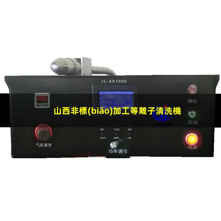 山西非標(biāo)加工等離子清洗機(jī)腔體生產(chǎn)