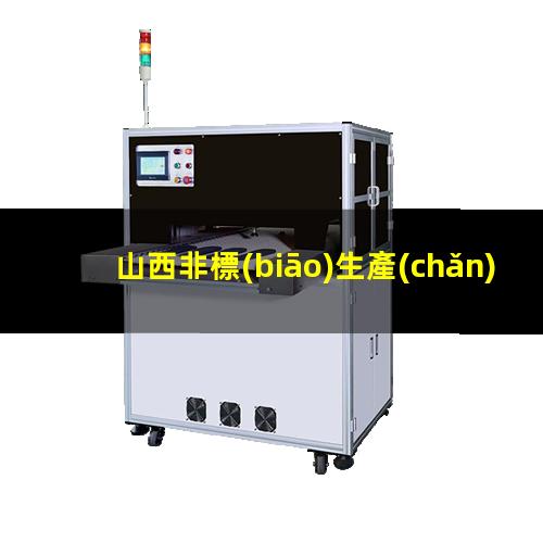 山西非標(biāo)生產(chǎn)等離子清洗機(jī)腔體在線咨詢