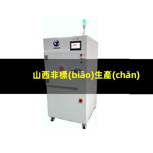 山西非標(biāo)生產(chǎn)等離子清洗機(jī)腔體多少錢