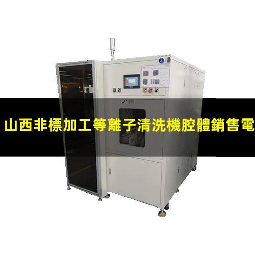 山西非標加工等離子清洗機腔體銷售電話