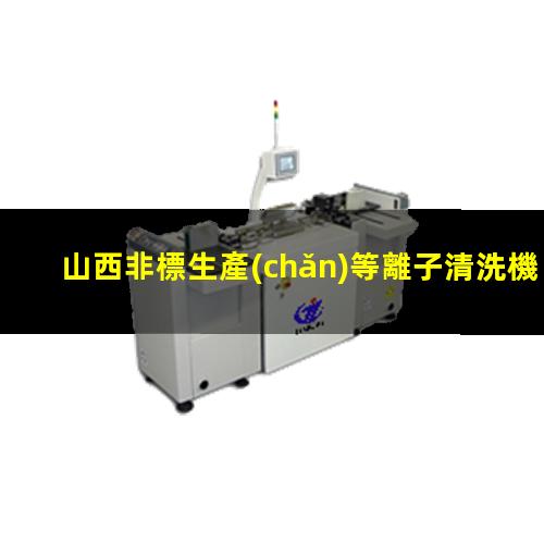 山西非標生產(chǎn)等離子清洗機腔體銷售廠家