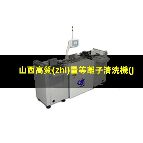 山西高質(zhì)量等離子清洗機(jī)腔體生產(chǎn)
