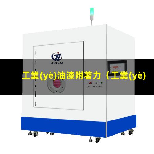 工業(yè)油漆附著力