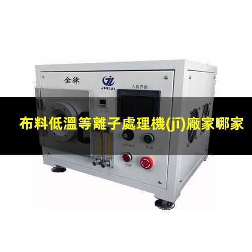 布料低溫等離子處理機(jī)廠家哪家好