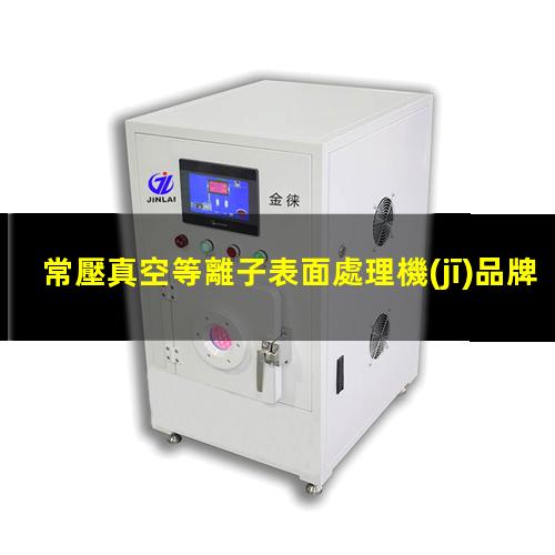 常壓真空等離子表面處理機(jī)品牌