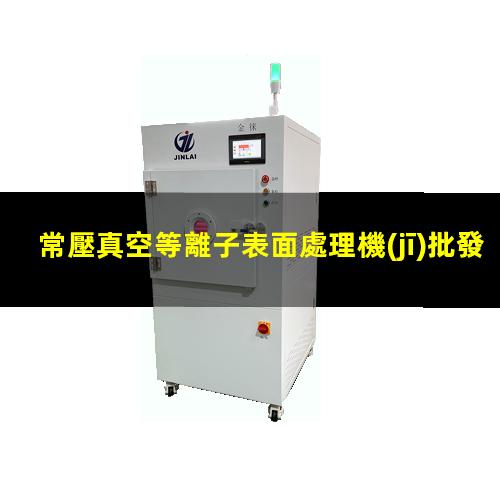 常壓真空等離子表面處理機(jī)批發(fā)