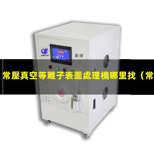常壓真空等離子表面處理機哪里找