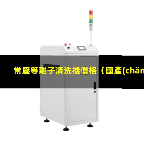 常壓等離子清洗機價格