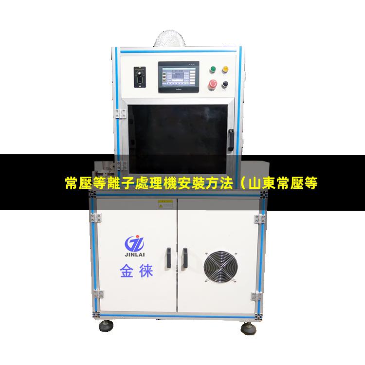 常壓等離子處理機安裝方法