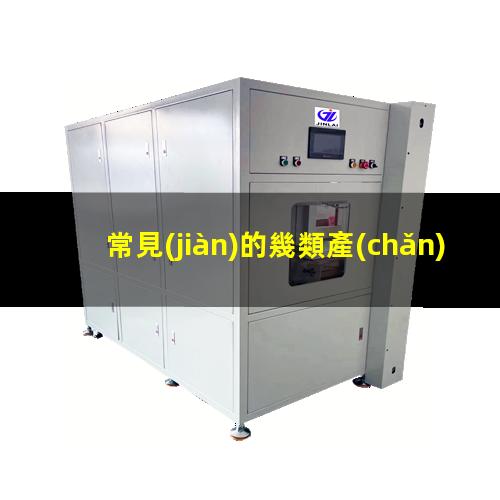 常見(jiàn)的幾類產(chǎn)品都可用等離子處理技術(shù)提升其表面附著力