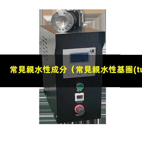 常見親水性成分