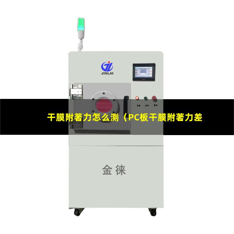 干膜附著力怎么測
