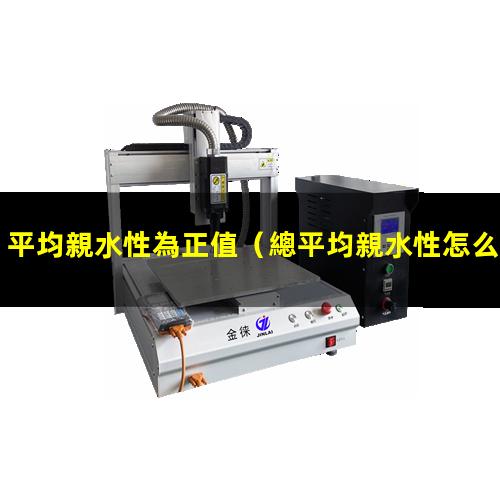 平均親水性為正值