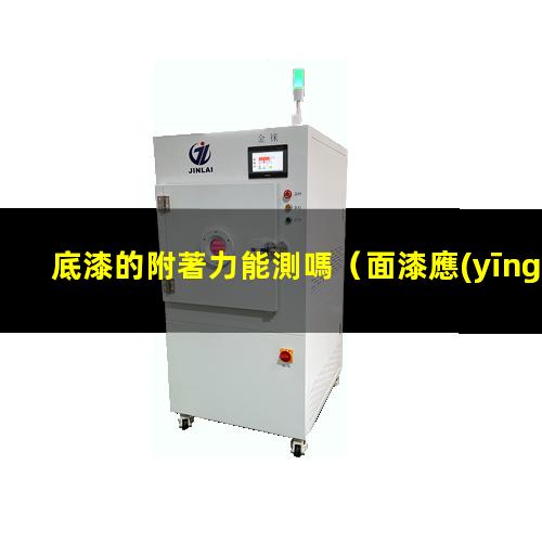 底漆的附著力能測嗎