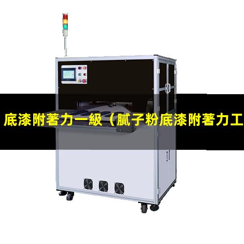 底漆附著力一級
