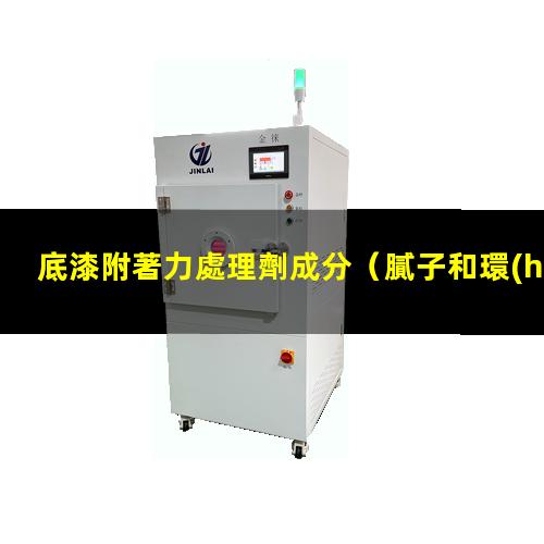 底漆附著力處理劑成分