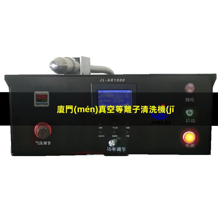 廈門(mén)真空等離子清洗機(jī)功能