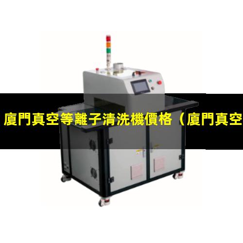 廈門真空等離子清洗機價格