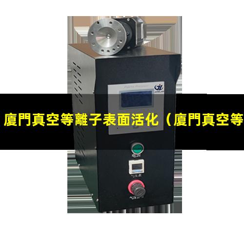廈門真空等離子表面活化