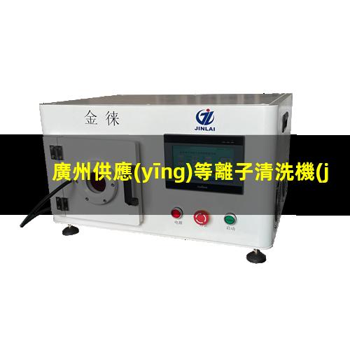 廣州供應(yīng)等離子清洗機(jī)腔體便宜