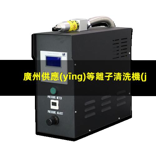 廣州供應(yīng)等離子清洗機(jī)腔體按需定制