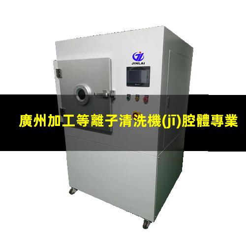 廣州加工等離子清洗機(jī)腔體專業(yè)團(tuán)隊(duì)