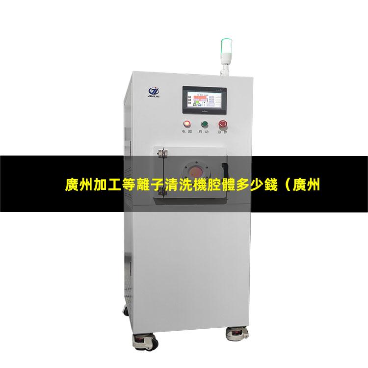廣州加工等離子清洗機腔體多少錢