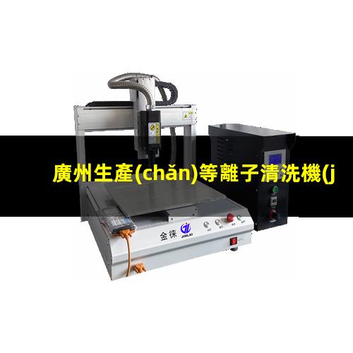 廣州生產(chǎn)等離子清洗機(jī)腔體按需定制