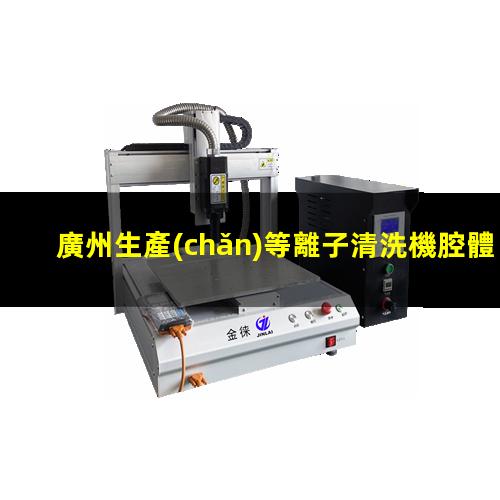 廣州生產(chǎn)等離子清洗機腔體性價比高