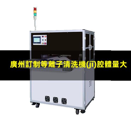 廣州訂制等離子清洗機(jī)腔體量大從優(yōu)