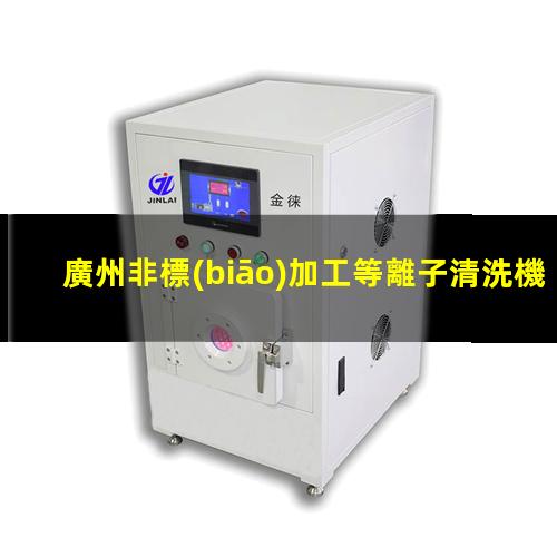 廣州非標(biāo)加工等離子清洗機(jī)腔體定制價格