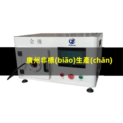 廣州非標(biāo)生產(chǎn)等離子清洗機(jī)腔體優(yōu)選企業(yè)