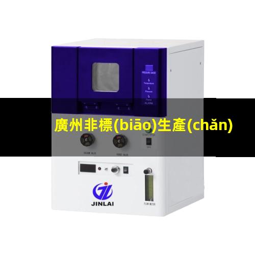 廣州非標(biāo)生產(chǎn)等離子清洗機(jī)腔體銷售電話
