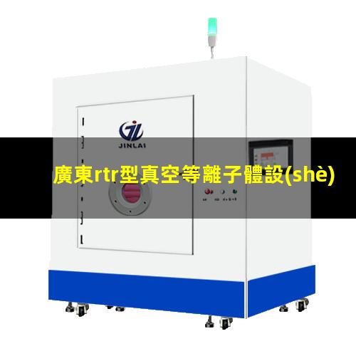 廣東rtr型真空等離子體設(shè)備定制