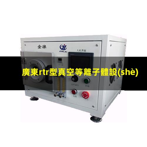廣東rtr型真空等離子體設(shè)備