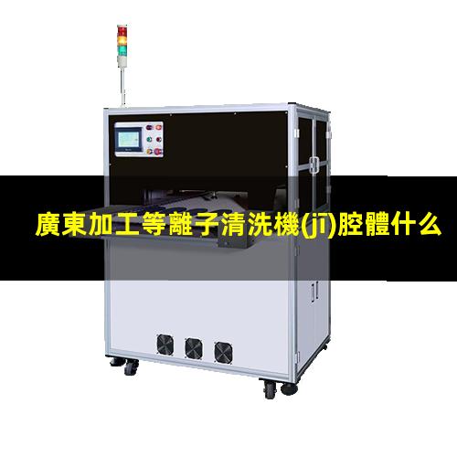 廣東加工等離子清洗機(jī)腔體什么價(jià)格