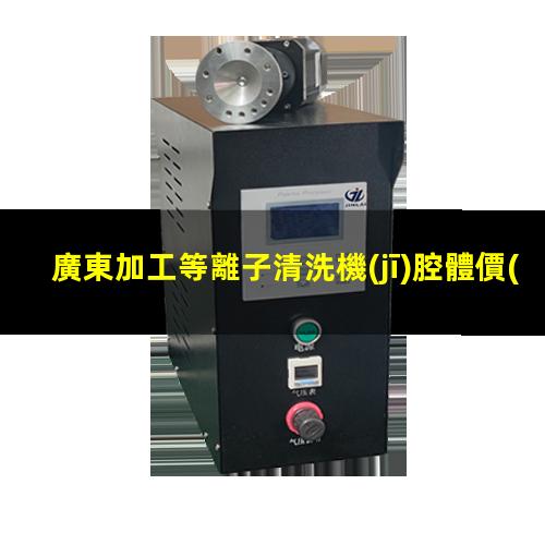 廣東加工等離子清洗機(jī)腔體價(jià)格優(yōu)惠