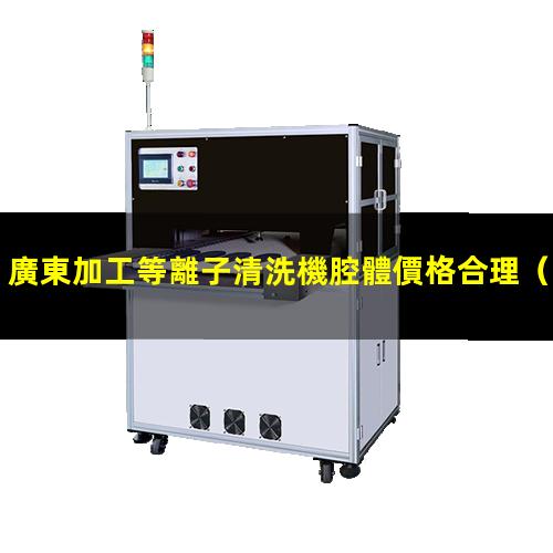 廣東加工等離子清洗機腔體價格合理