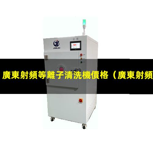 廣東射頻等離子清洗機價格