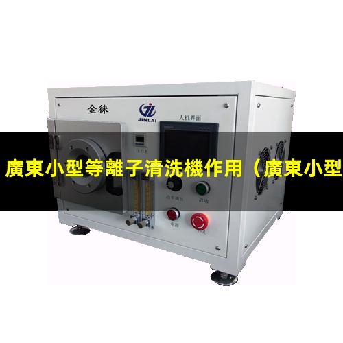 廣東小型等離子清洗機作用