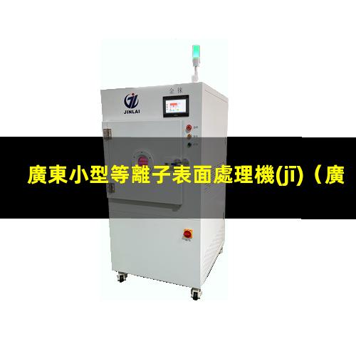 廣東小型等離子表面處理機(jī)