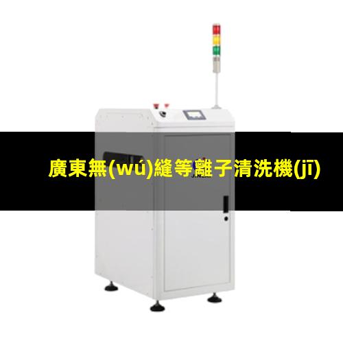 廣東無(wú)縫等離子清洗機(jī)腔體銷售廠家
