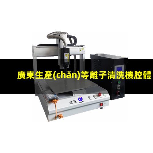 廣東生產(chǎn)等離子清洗機腔體專業(yè)團隊